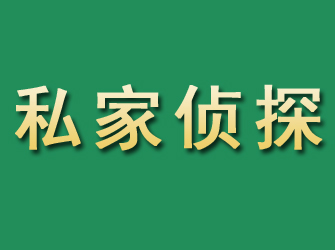 宕昌市私家正规侦探